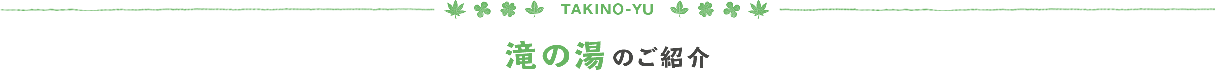 TAKINO-YU 滝の湯のご紹介